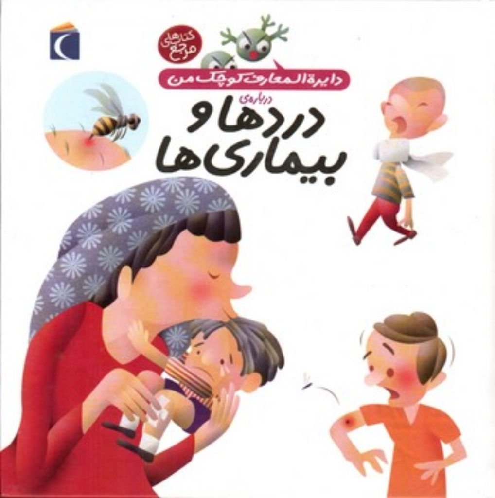 تصویر  دایره‌المعارف کوچک من 13 - درباره دردها و بیماری ها (خشتی بزرگ-گالینگور)
